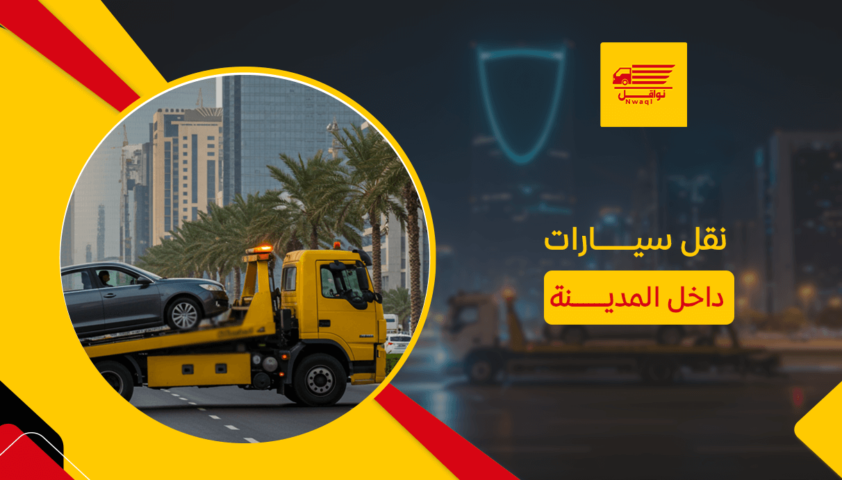 نقل سيارات داخل المدينة
