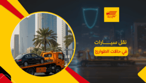 نقل سيارات في حالات الطوارئ