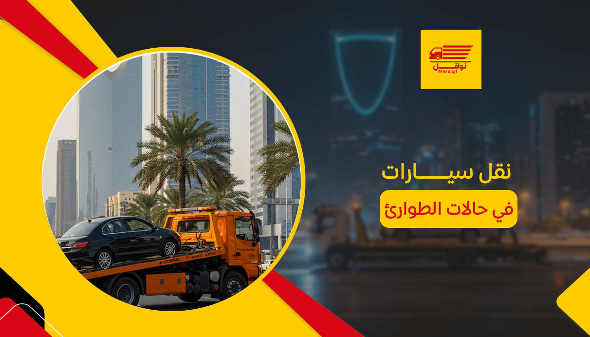 نقل سيارات في حالات الطوارئ