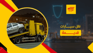 نقل سيارات قديمة