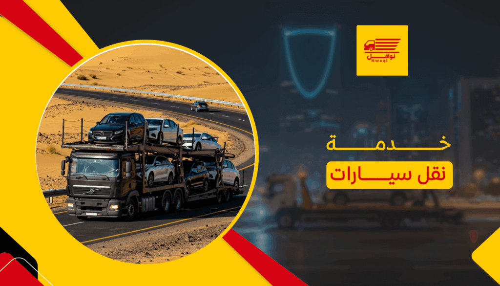 خدمة نقل سيارات