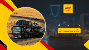 خدمة نقل سيارات