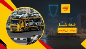 خدمة نقل سيارات فى الدمام