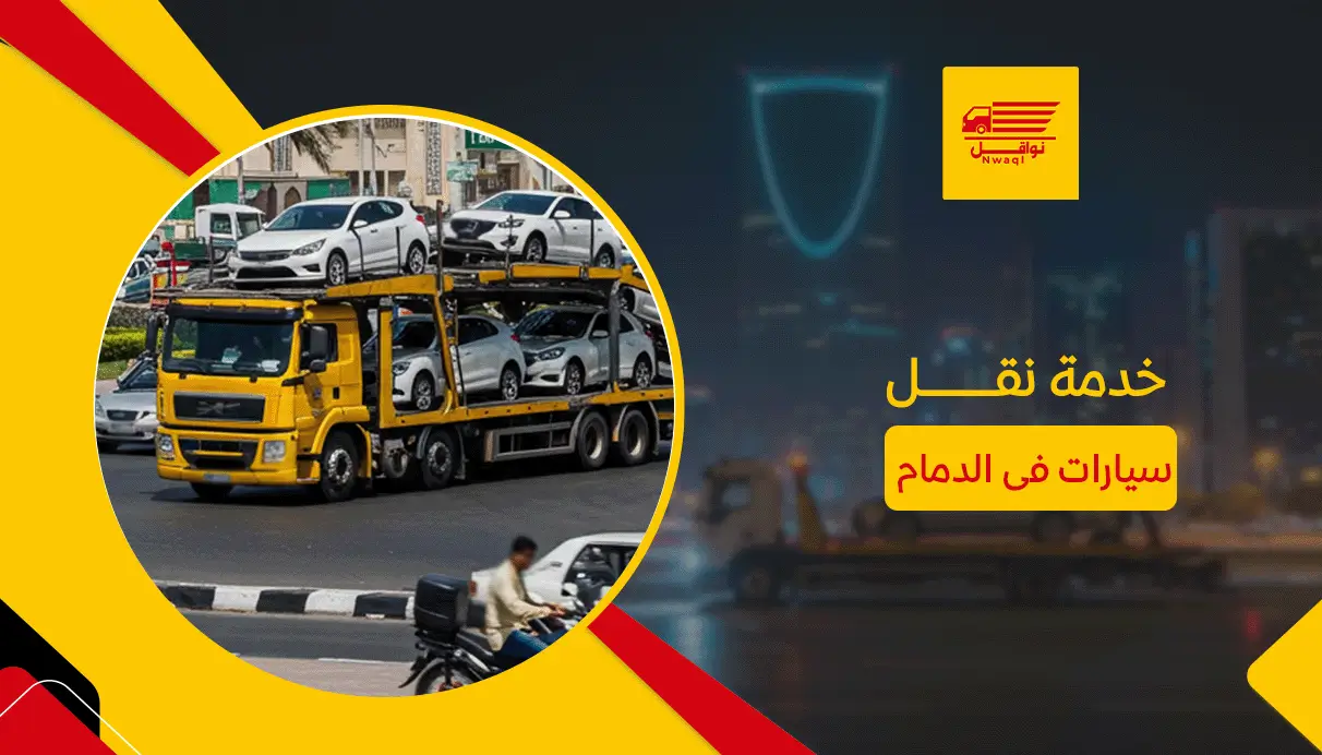 خدمة نقل سيارات فى الدمام