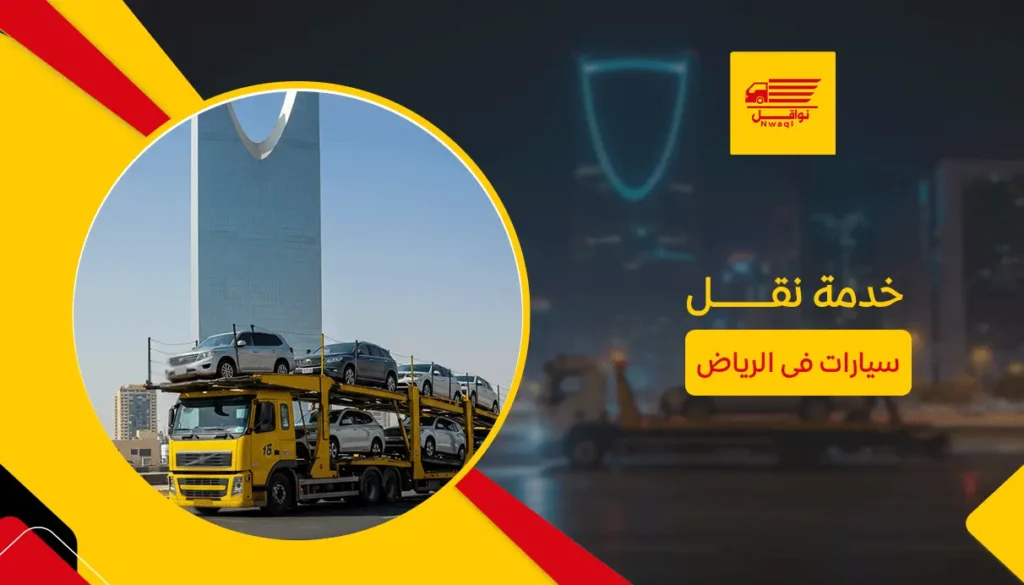 خدمة نقل سيارات فى الرياض