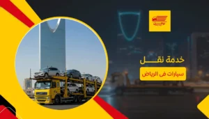 خدمة نقل سيارات فى الرياض