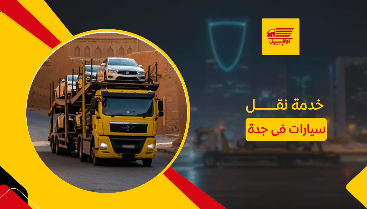 خدمة نقل سيارات فى جدة