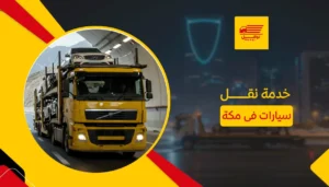 خدمة نقل سيارات فى مكة