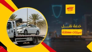 خدمة نقل سيارات معطلة