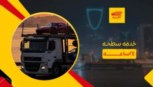 خدمه سطحه ٢٤ساعه