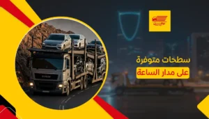 سطحات متوفرة على مدار الساعة
