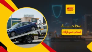 سطحة سحب سيارات