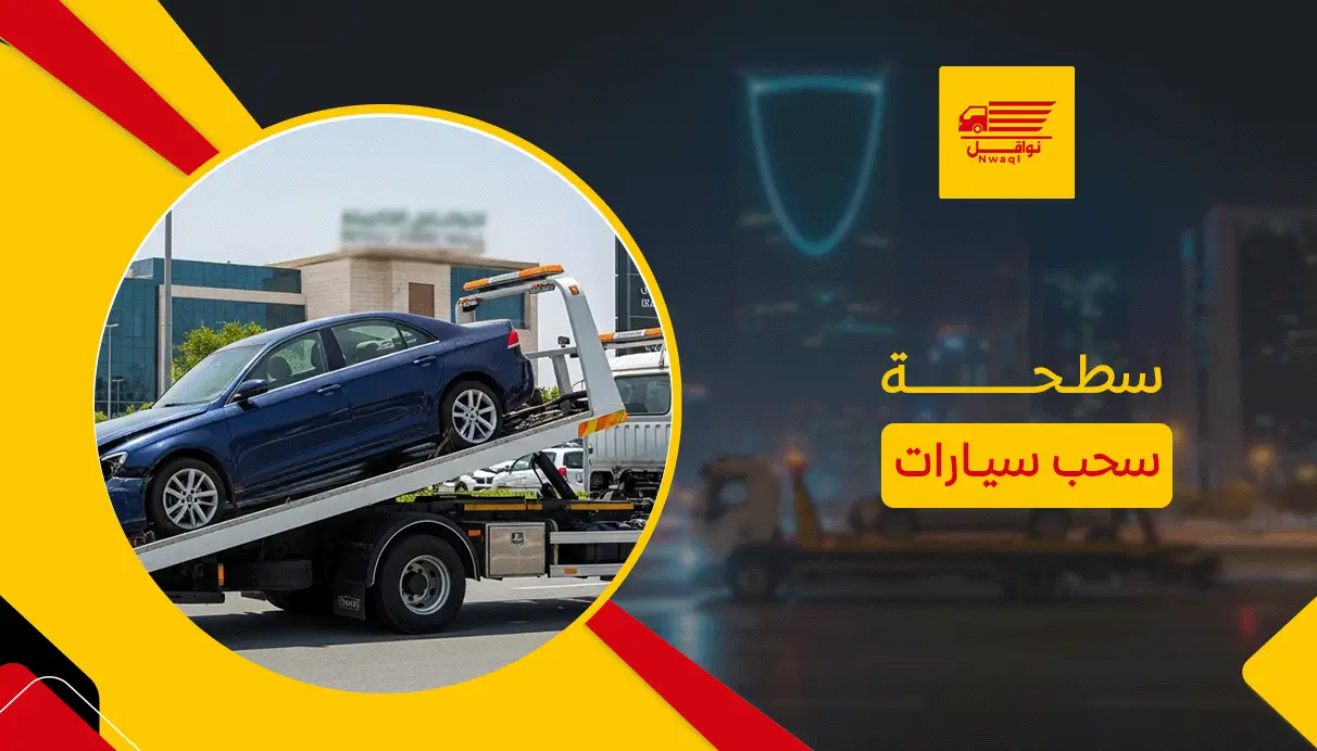 سطحة سحب سيارات