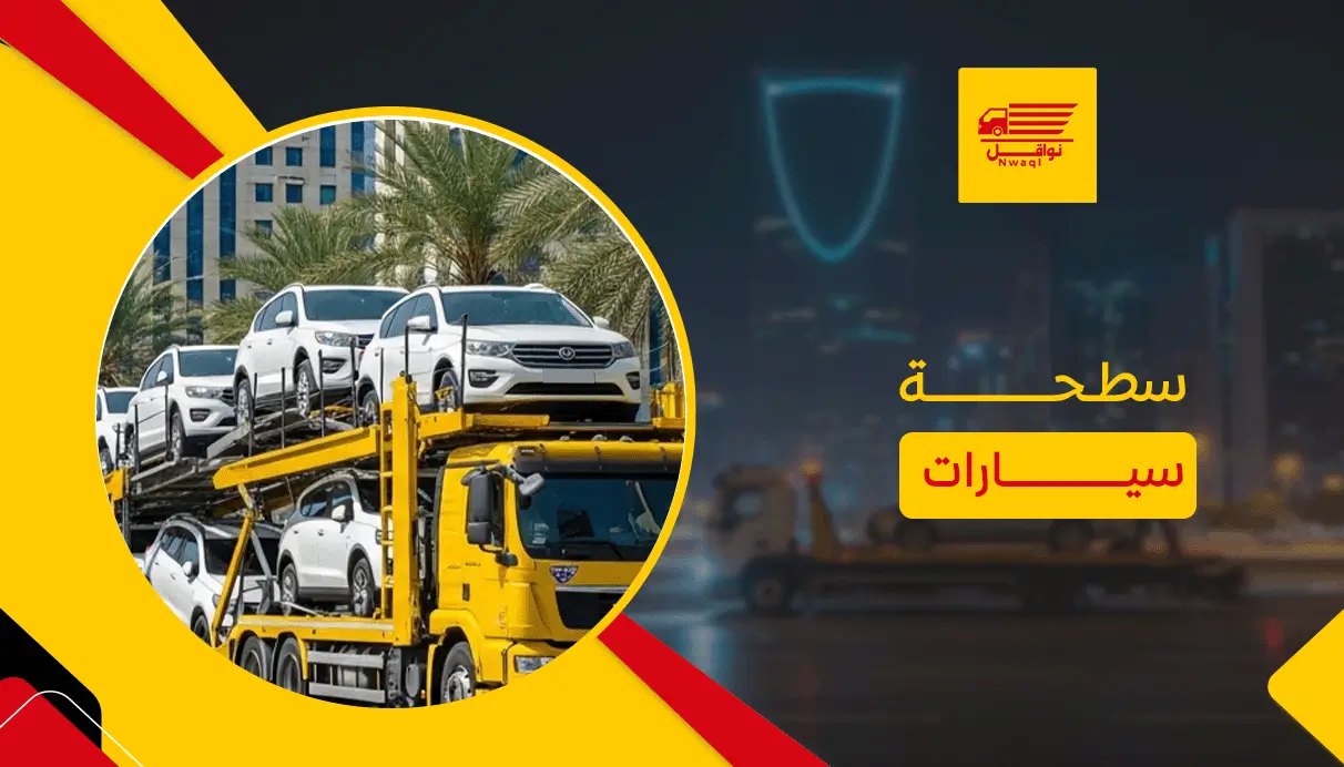 سطحة سيارات