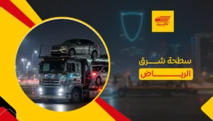 سطحة شرق الرياض