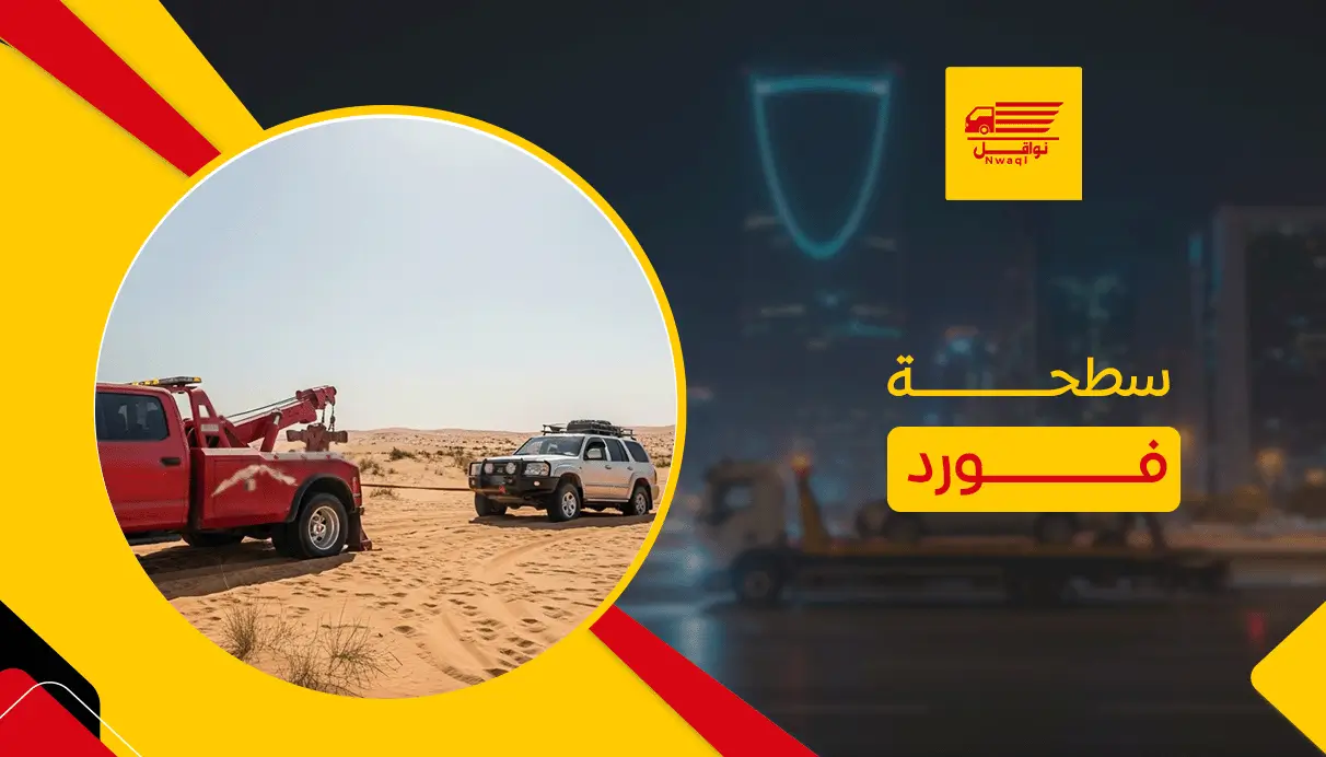 سطحة فورد