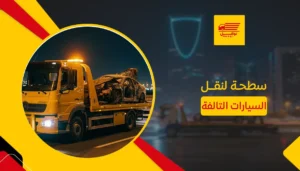 سطحة لنقل السيارات التالفة
