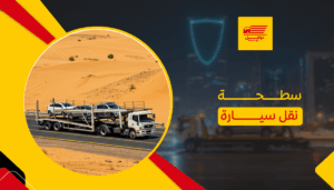 سطحة نقل سيارة