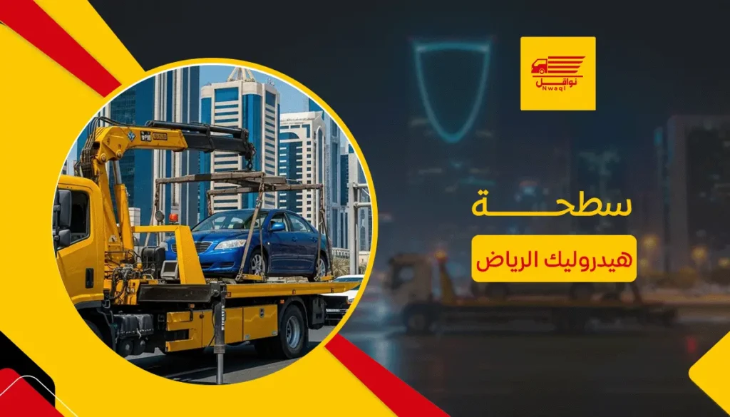 سطحة هيدروليك الرياض