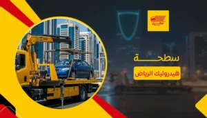سطحة هيدروليك الرياض