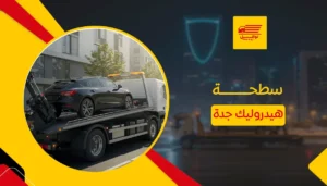 سطحة هيدروليك جدة