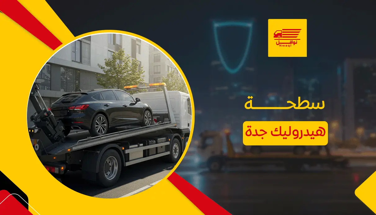سطحة هيدروليك جدة