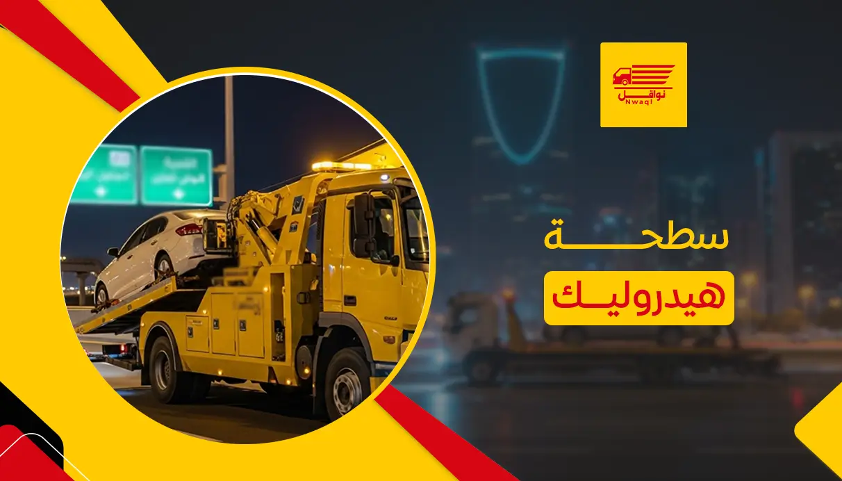 سطحة هيدروليك