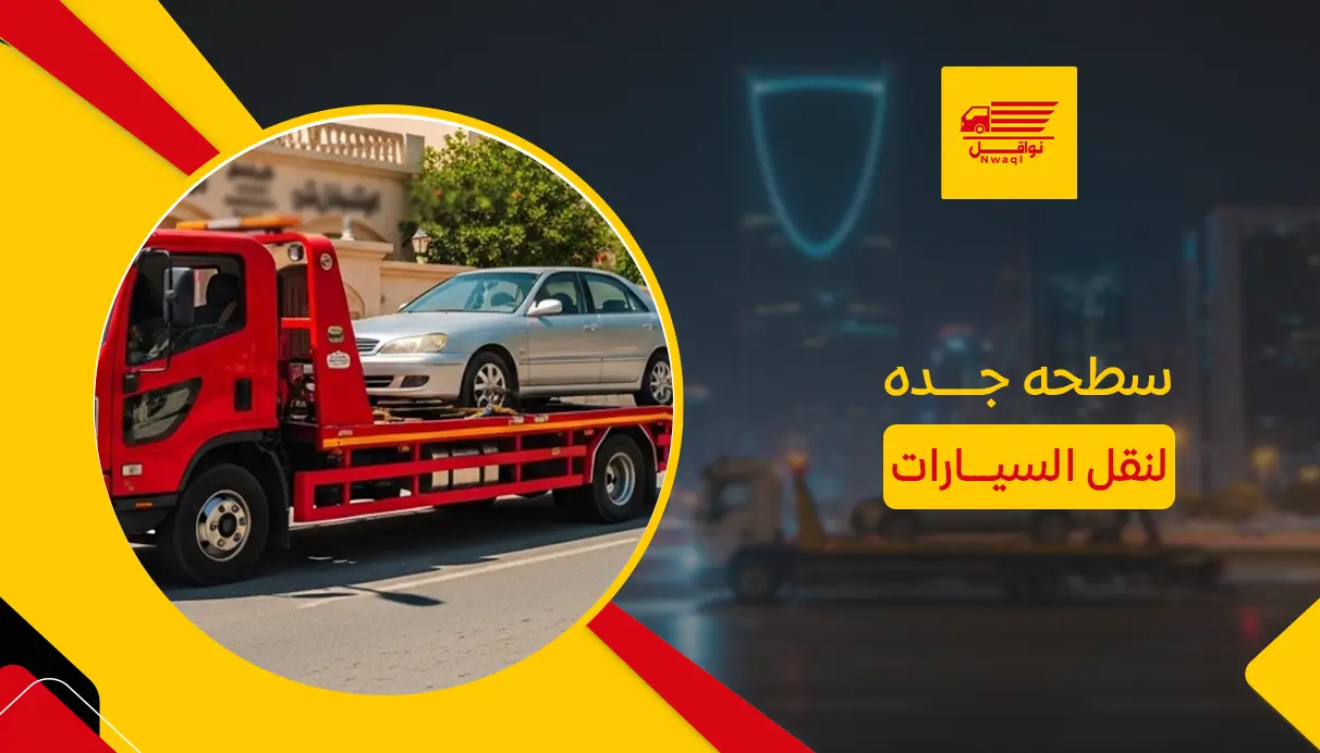 سطحه جده لنقل السيارات