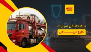 سطحه نقل سيارات خارج الرياض