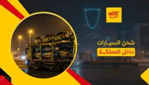 شحن السيارات داخل المملكة