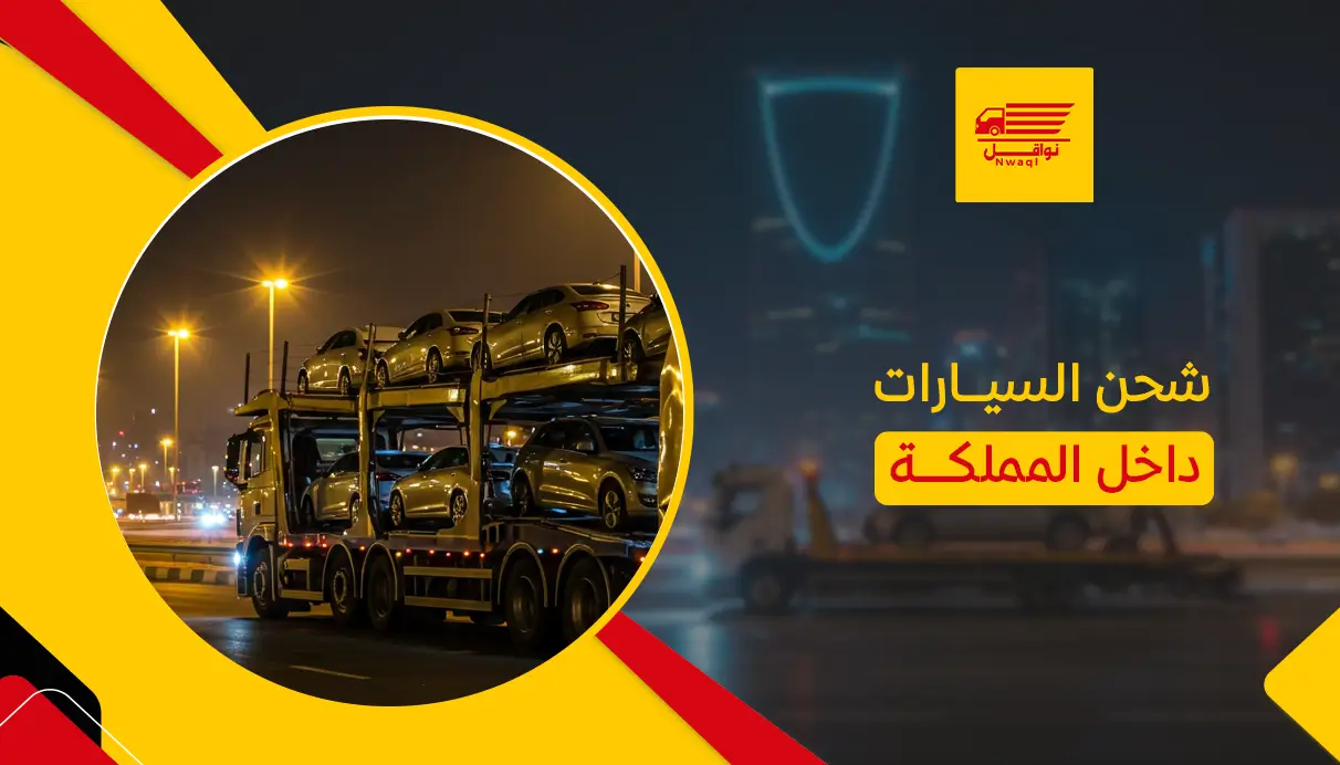 شحن السيارات داخل المملكة