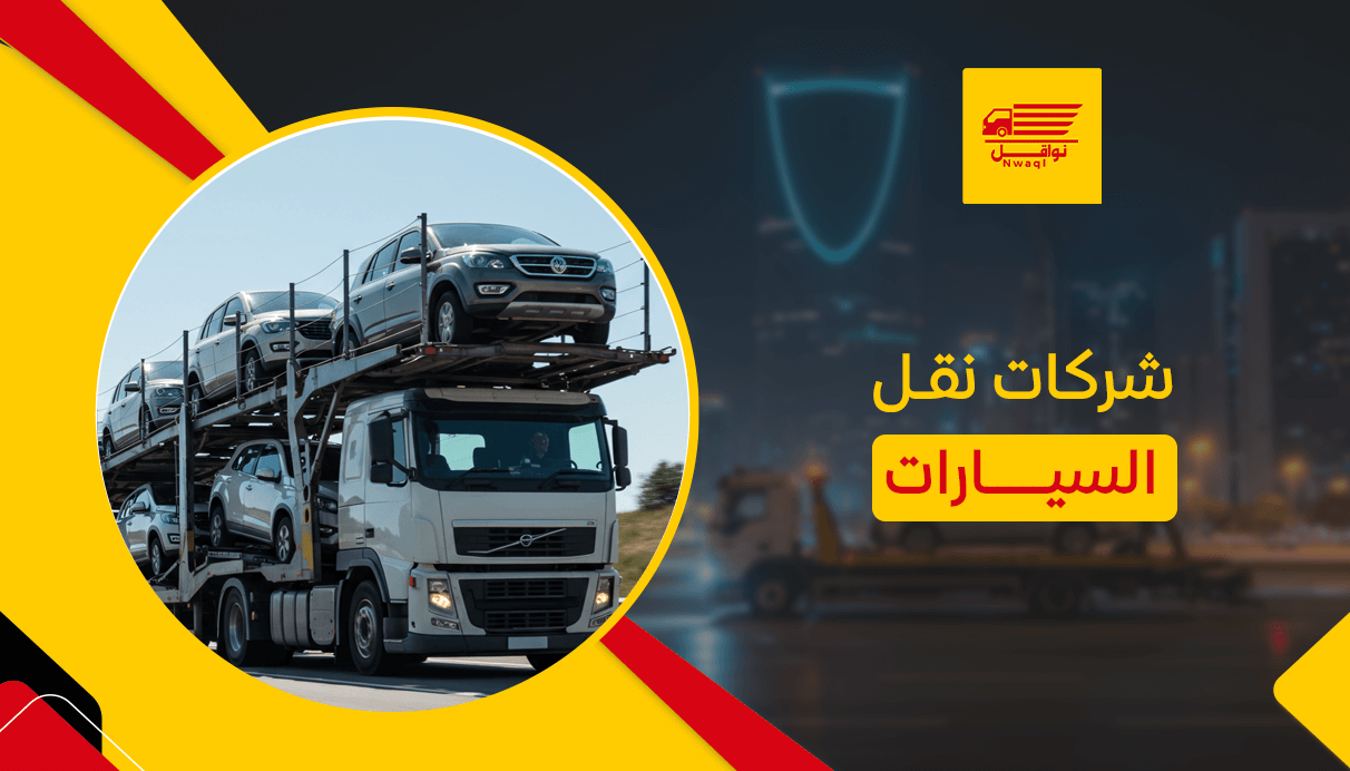 شركات نقل السيارات