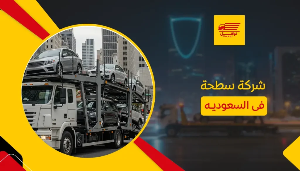 شركة سطحة فى السعوديه