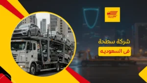 شركة سطحة فى السعوديه
