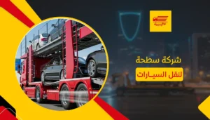 شركة سطحة لنقل السيارات