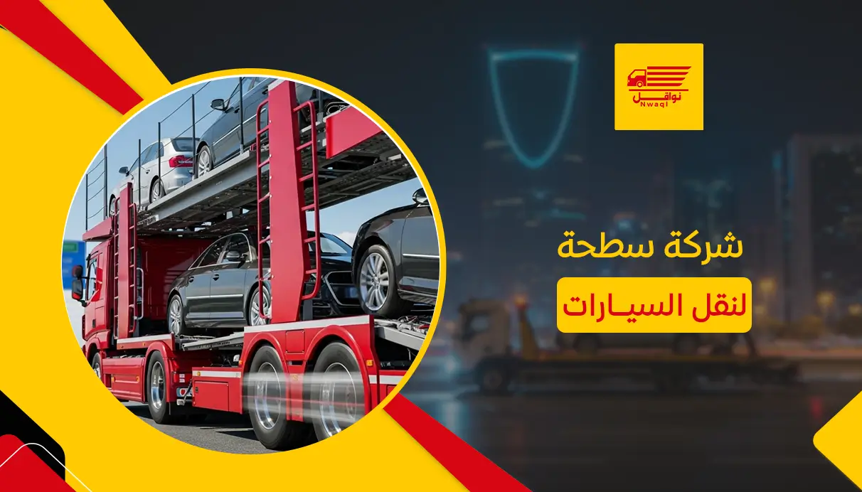 شركة سطحة لنقل السيارات