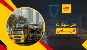نقل سيارات الرياض