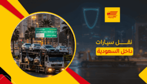 نقل سيارات داخل السعودية