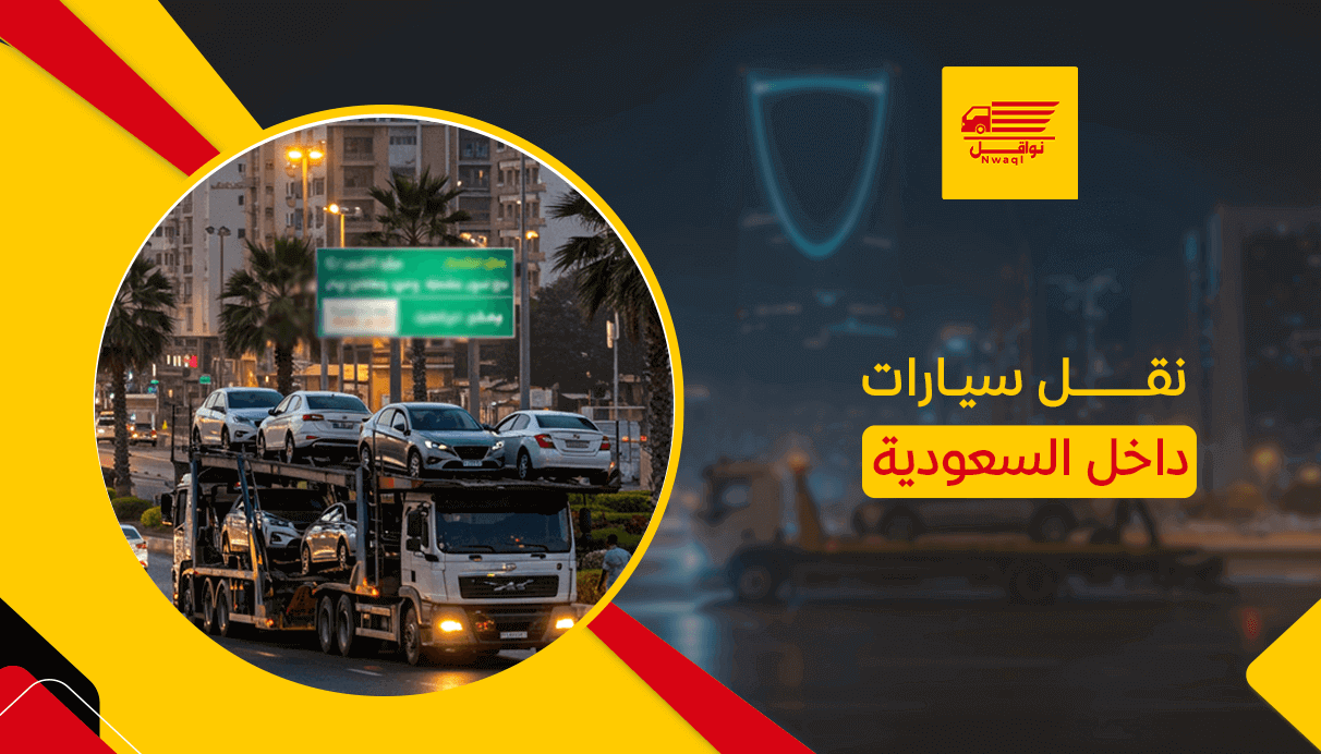 نقل سيارات داخل السعودية