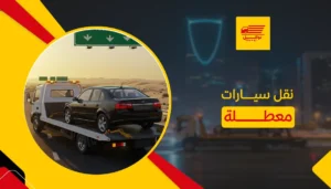نقل سيارات معطلة
